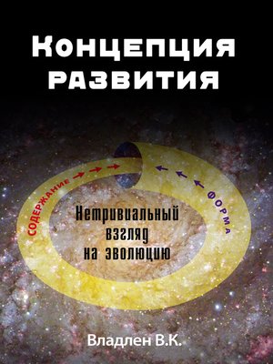 cover image of Концепция развития. Нетривиальный взгляд на эволюцию